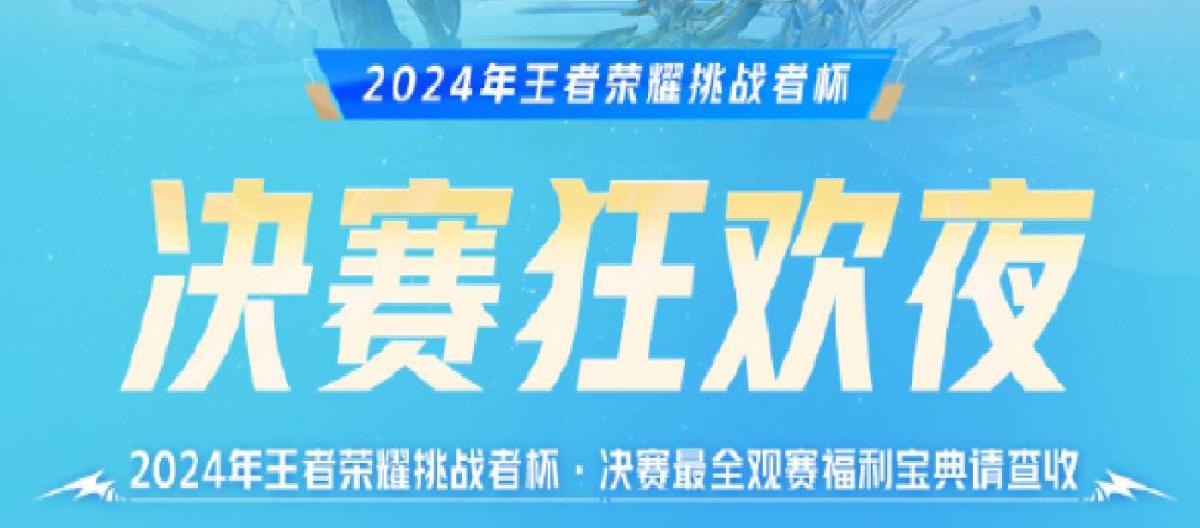 王者荣耀挑战者杯将迎来决赛，主办方还安排了精彩的周边活动
