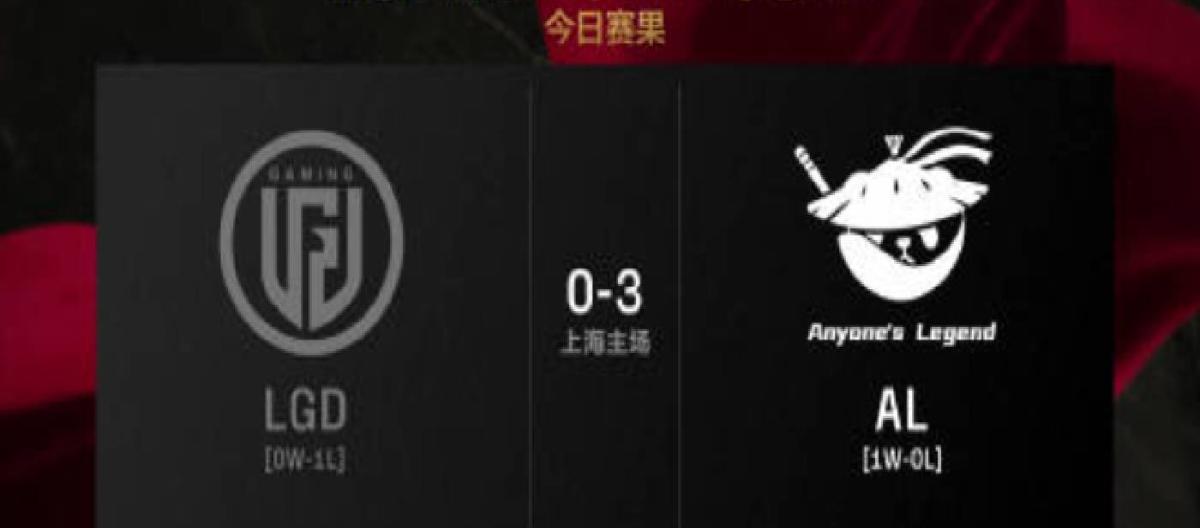 AL以3-0成功击败LGD，Kael和Flandre表现亮眼