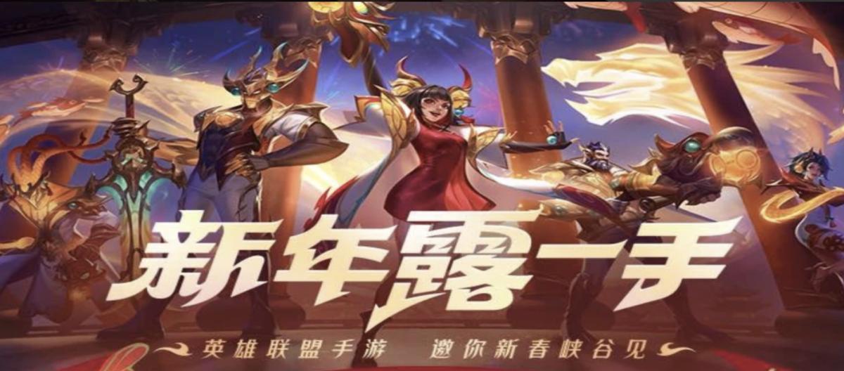 "League of Legends Mobile" New Year Carnival has been upgraded, and the new mode "Wild Fight" has been launched!