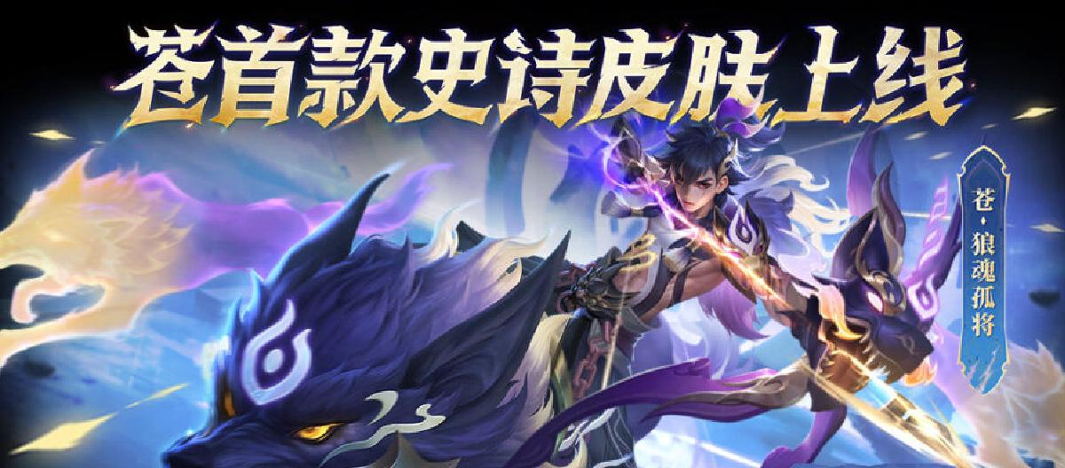 Breaking the nine-year curse of no skin, Cang’s first high-quality skin is released.