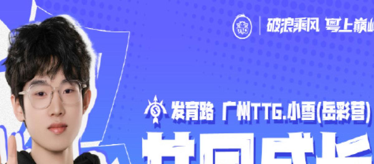 TTG official: Development player Xiaoxue officially joins and replaces Fengxiao as the starting player