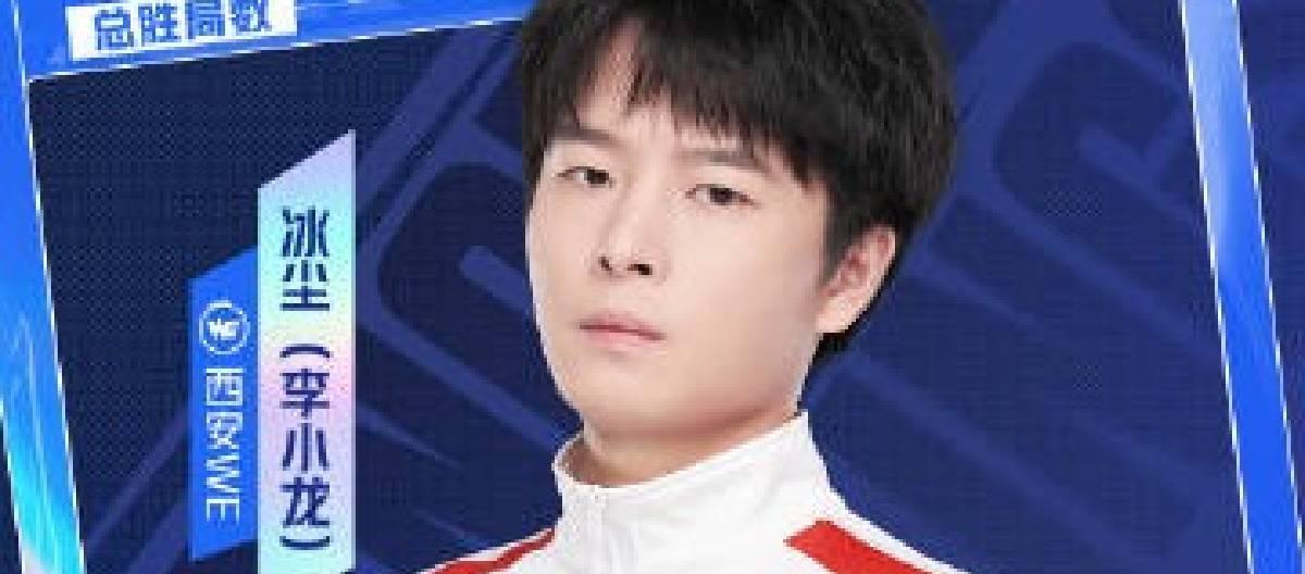 西安WE选手冰尘在KPL春季赛中达成400胜局里程碑