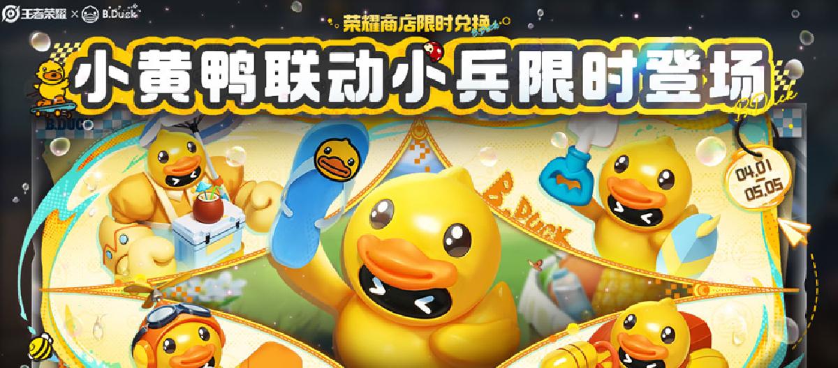 黄鸭大骚动，联动小兵皮肤限时开放兑换中。