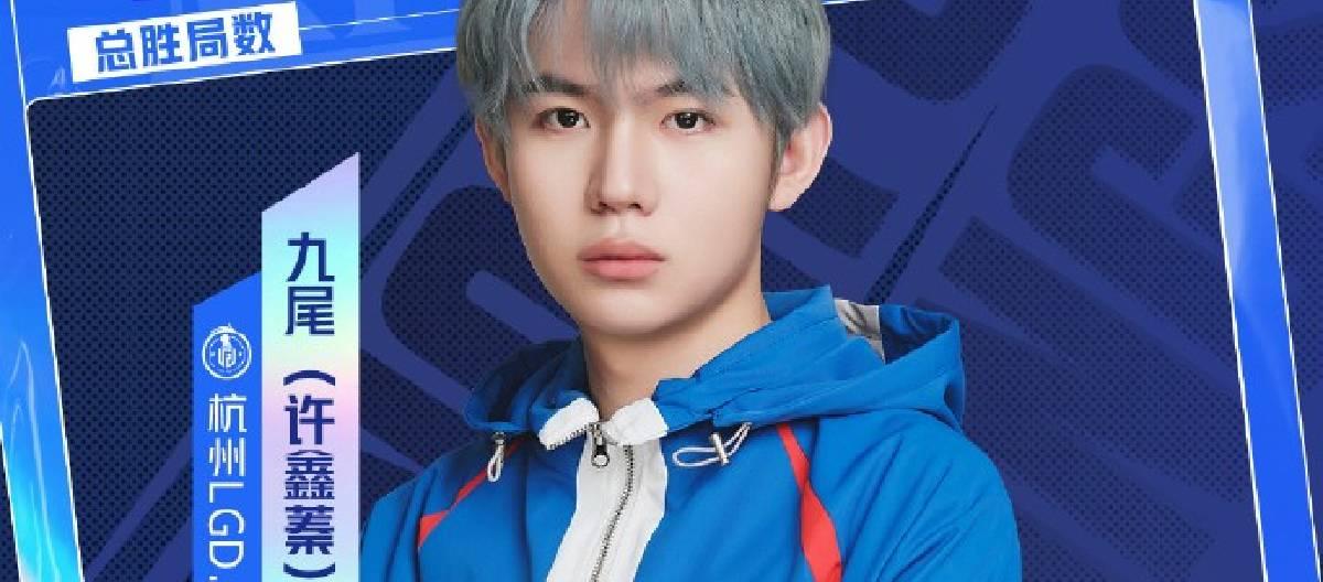 杭州LGD.NBW选手九尾达成400胜局