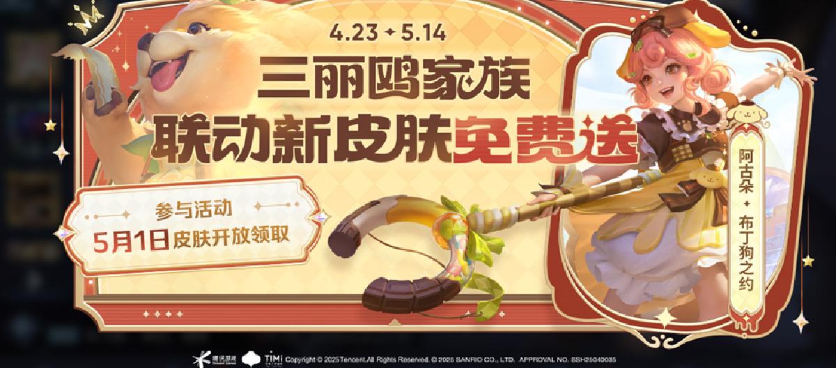 五五朋友节版本正式开启，先送阿古朵三丽鸥联动皮肤。