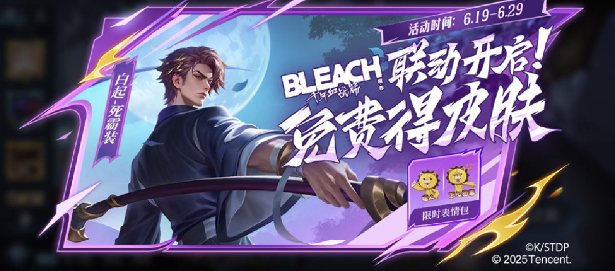 王者荣耀：日漫《Bleach》重磅上线，官方不忘送联动皮肤。