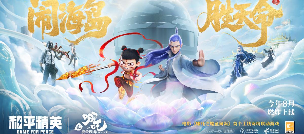 和平精英：《哪吒2》动画联动率先登陆，王者玩家参考价位被吓坏。