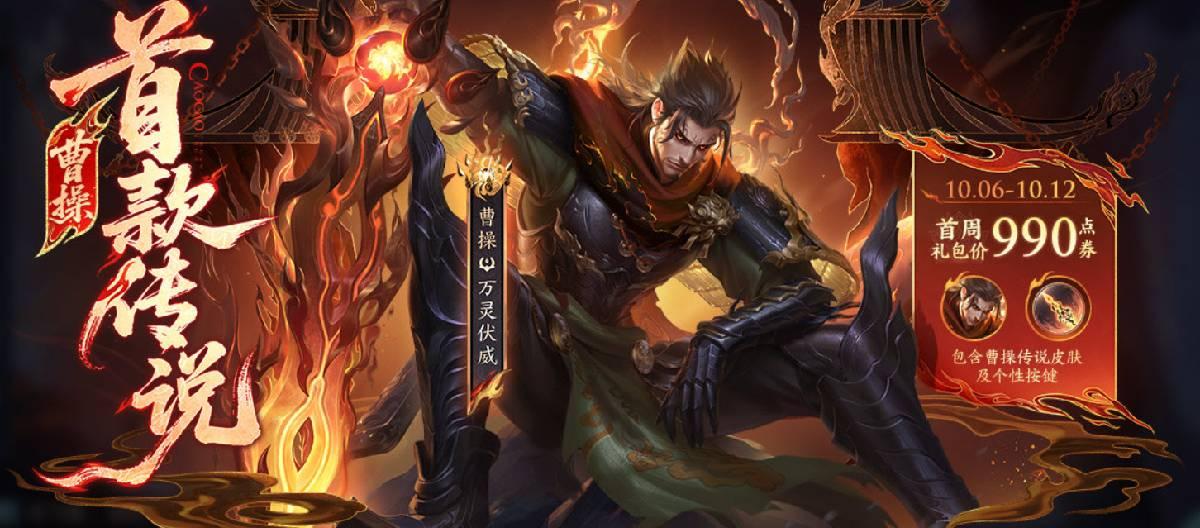 King of Glory Cao Cao's new legendary skin "Wanling Fuwei" is on sale for a limited time, and the first week gift pack is priced at 990 points