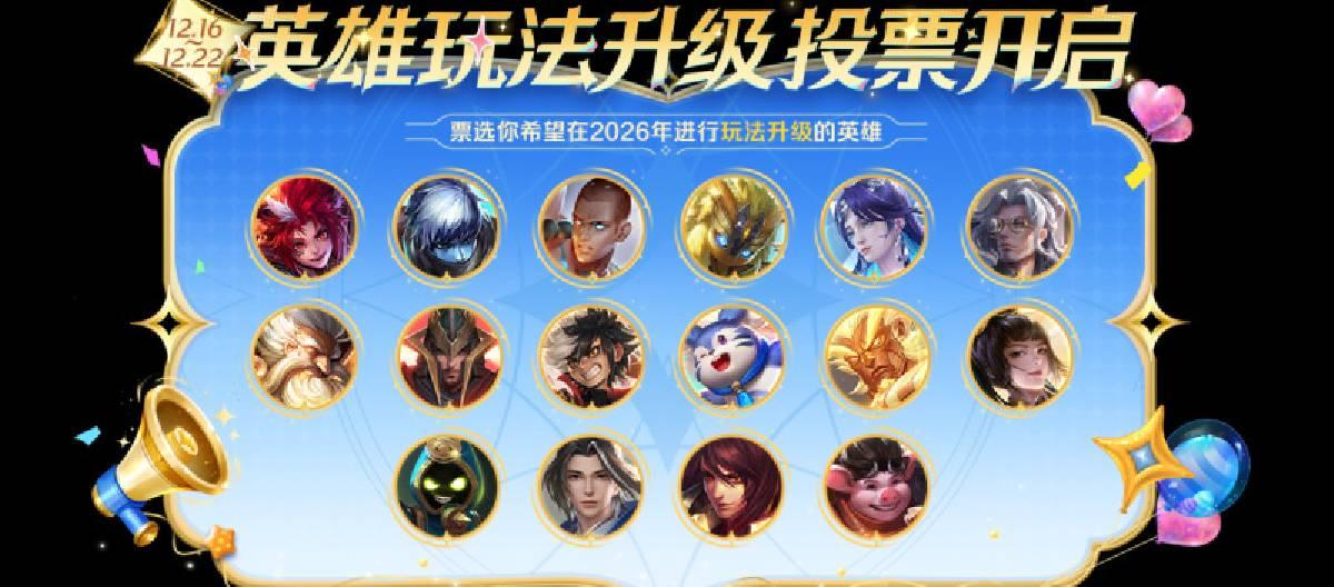 王者荣耀2025年英雄玩法升级投票活动现已正式开启，玩家可通过投票选出2026年首位玩法优化的英雄