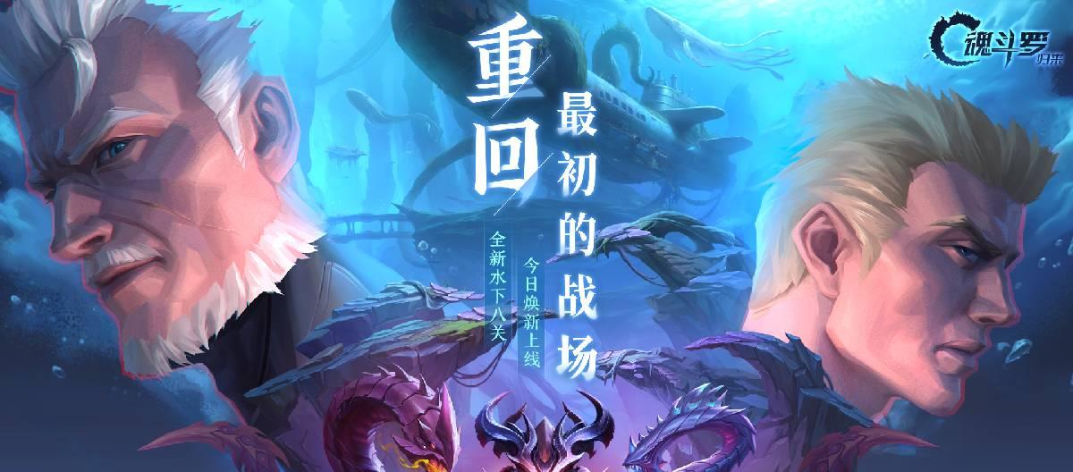 《魂斗罗：归来》正式发布全新水下八关，为王者荣耀玩家带来全新体验