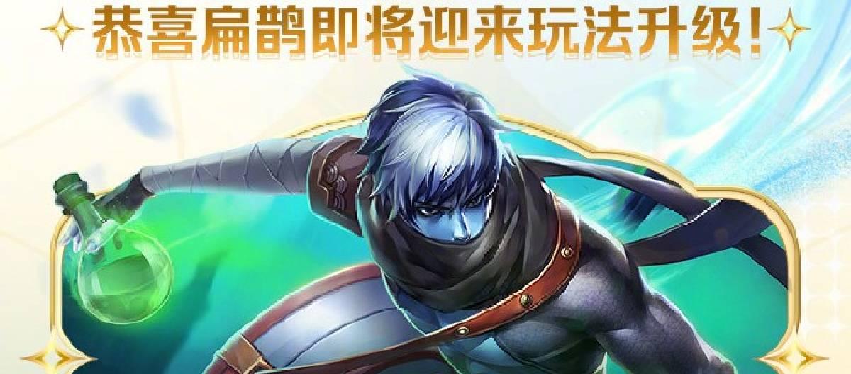 Bian Que received the most votes in the hero gameplay upgrade voting event and will receive a gameplay upgrade in 2026.