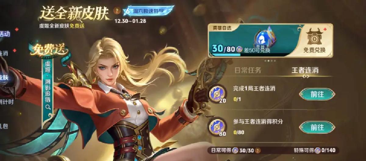 王者荣耀:虞姬新勇者溯影追猎,限时一个月时间兑换。 王者荣耀:虞姬新勇者溯影追猎,限时一个月时间兑换。