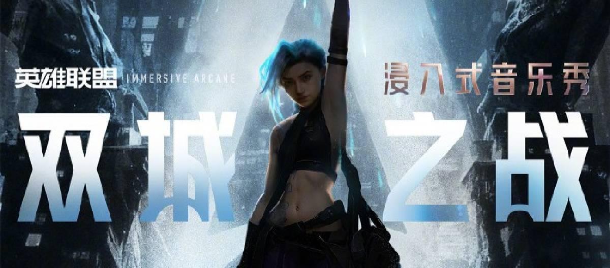 《双城之战》IP全新线下体验将于2026年1月22日正式开演 《双城之战》IP全新线下体验将于2026年1月22日正式开演