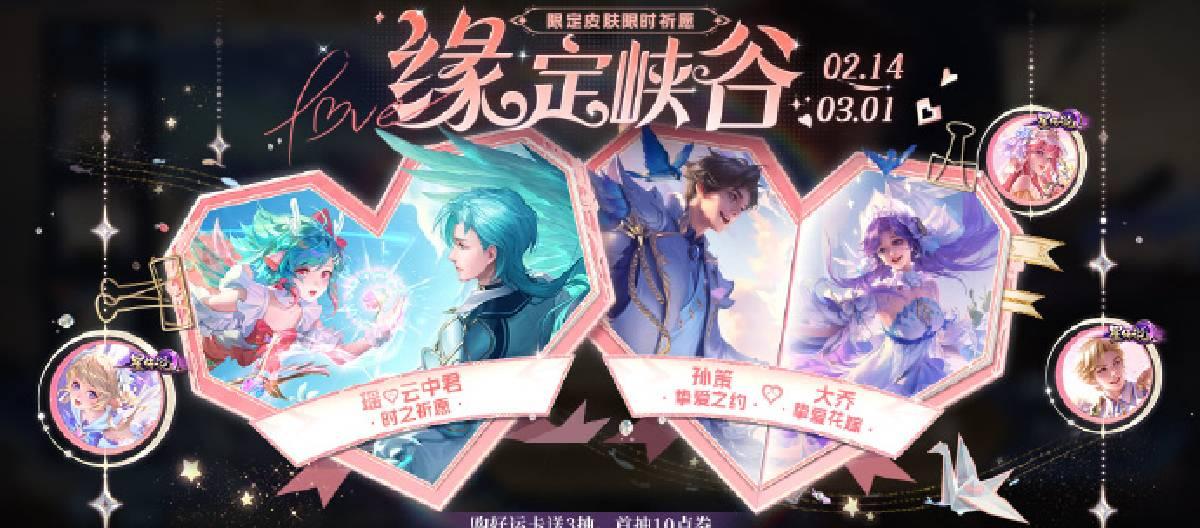 The Honor of Kings "Destined for the Valley" limited-edition skin wish event has officially begun.