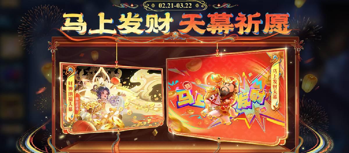 The "Get Rich Quickly" Sky Screen Wishing Event in Honor of Kings is now live! Participate in the wishing event to win the "Get Rich Quickly" Sky Screen and other great prizes.