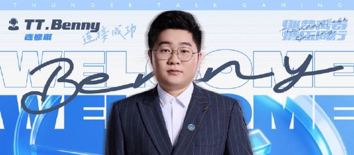TT英雄联盟分部宣布Benny正式加盟俱乐部担任副教练