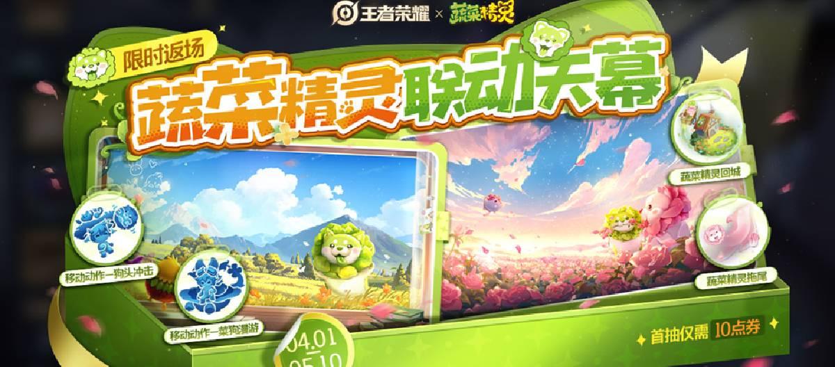 《王者荣耀》蔬菜精灵天幕祈愿活动已正式开启，首抽特惠仅需10点券