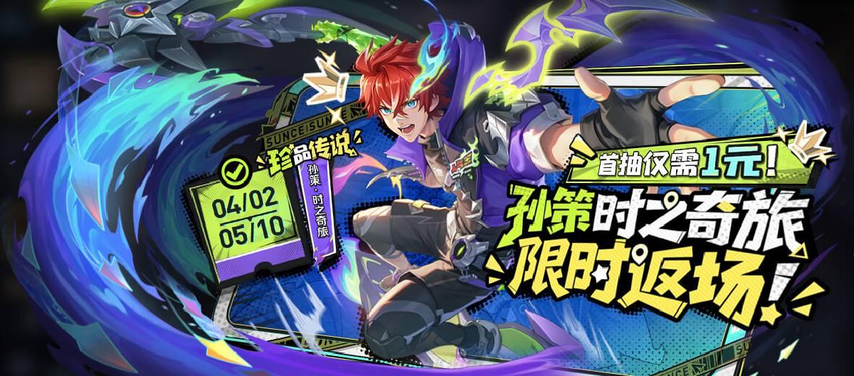 The limited-time return event for Sun Ce's "Wish of Time: Legendary Treasure" in Honor of Kings is now live. Participate in the first draw for only 10 Points!