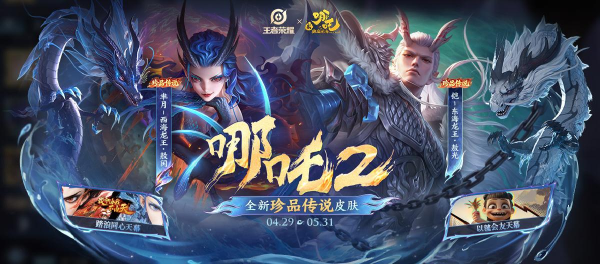哪吒重磅联动，怎么主角是直售传说限定，配角们却要抽奖获取？（三）