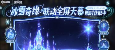 冰雪奇缘艾莎女王隆重登场，甄姬新无双限定待你抽奖。