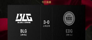 BLG players performed well in the game and successfully defeated EDG 3-0.
