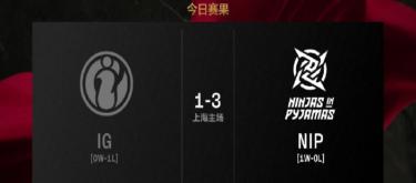 Doinb重返赛场表现亮眼，NIP以3-1的成绩战胜IG