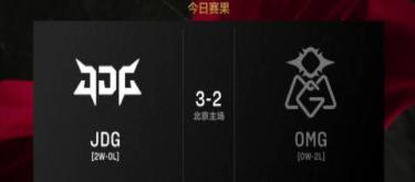 JDG successfully defeated OMG 3-2, Scout won the MVP of both games