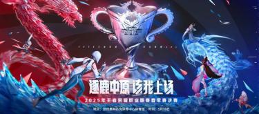 "Honor of Kings" 2025 KPL Spring Finals will be held in Zhengzhou in May