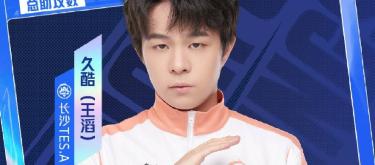 长沙TES.A选手久酷达成KPL赛场4500次助攻