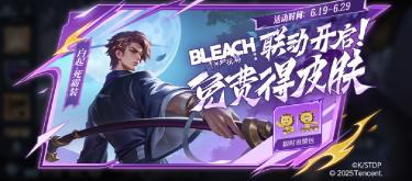 王者荣耀：日漫《Bleach》重磅上线，官方不忘送联动皮肤。