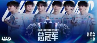 BLG击败TES捧杯 Knight豪取个人五连冠