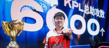 苏州KSG选手子阳达成个人职业生涯第6000次助攻成就