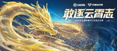 KPL年度总决赛：女娲赛场胜率71%，路人局却被贬低去T2？