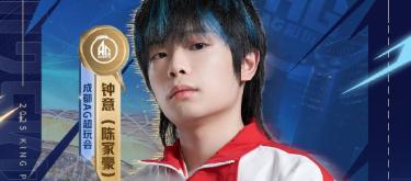 成都AG超玩会选手钟意达成KPL赛场300胜局里程碑