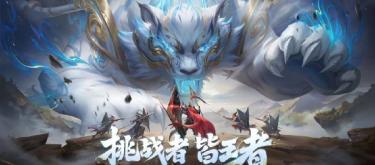 2025年王者荣耀挑战者杯将于12月6日正式拉开帷幕