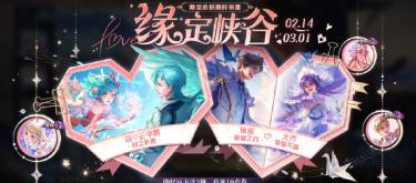 王者荣耀“缘定峡谷”限定皮肤祈愿活动正式开启