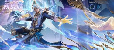 Honor of Kings: Three skins obtained by spending money, wearing them symbolizes wealth. (Part Two)