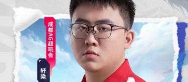 成都AG超玩会选手轩染达成了个人职业生涯第300场胜局里程碑