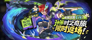 《王者荣耀》限时返场活动孙策时之祈愿·珍品传说已开启，参与首抽仅需10点券