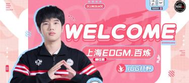 上海EDG.M王者荣耀分部宣布百炼正式回归俱乐部